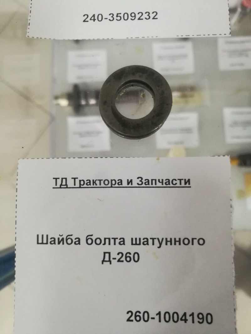 Шайба болта шатунного Д-260 — 2
