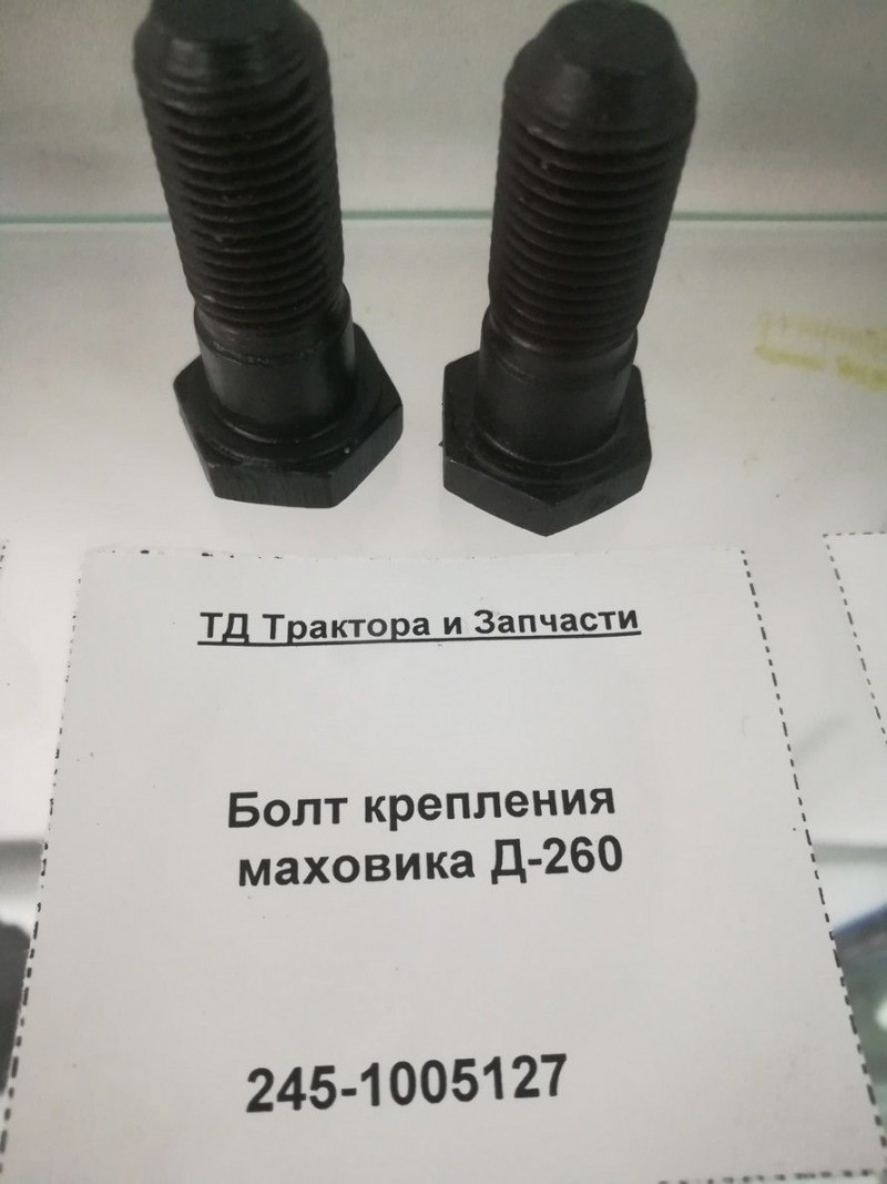 Болт крепления маховика Д-260 — 2