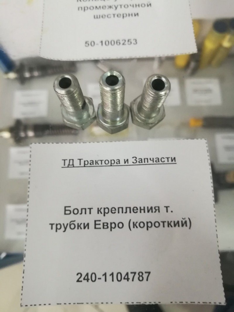 Болт крепления т. трубки Евро (короткий) — 1