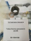 Гайка болта шатунного Д-245, миниатюра — 1