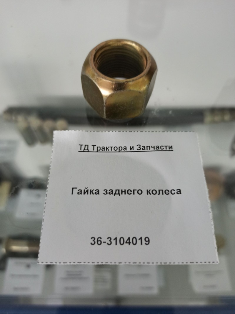 Гайка заднего колеса — 1