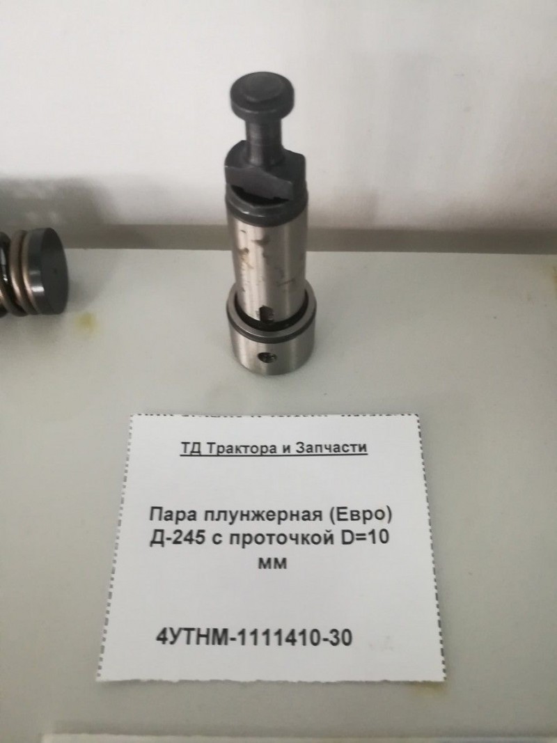 Пара плунжерная (Евро) Д-245 с проточкой D=10 мм — 2