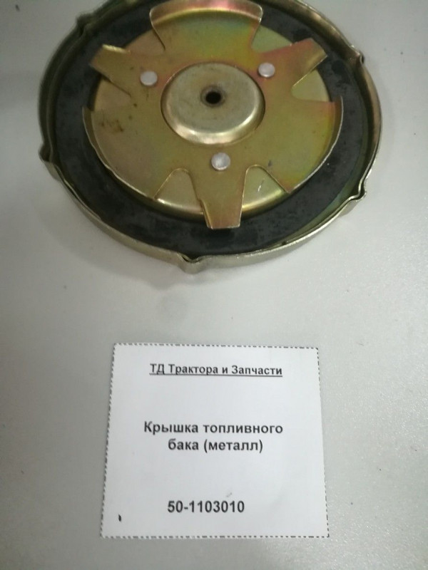 Крышка топливного бака (металл) — 1