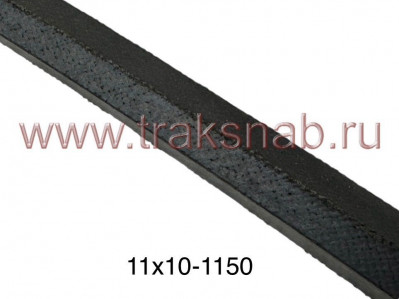 Ремень 11х10 -1150